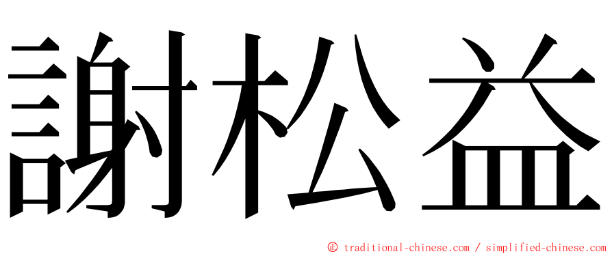 謝松益 ming font