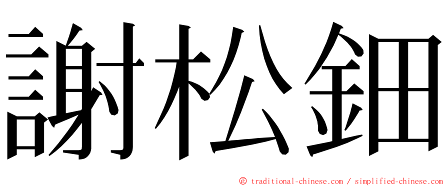 謝松鈿 ming font