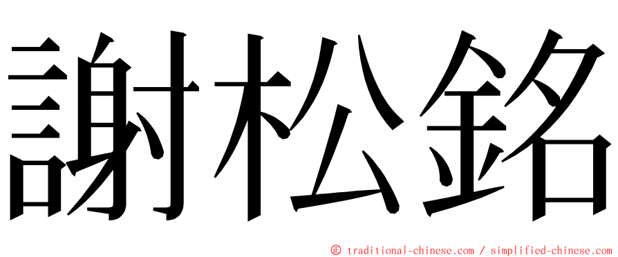 謝松銘 ming font