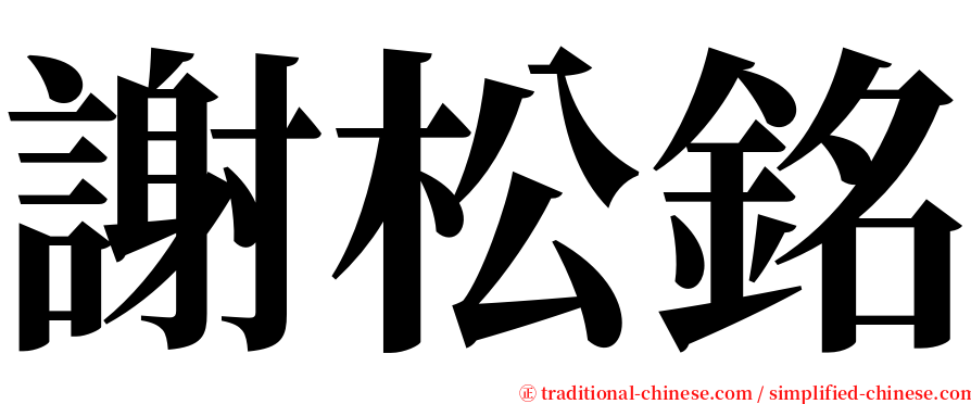 謝松銘 serif font