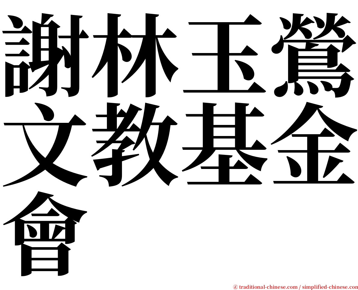 謝林玉鶯文教基金會 serif font