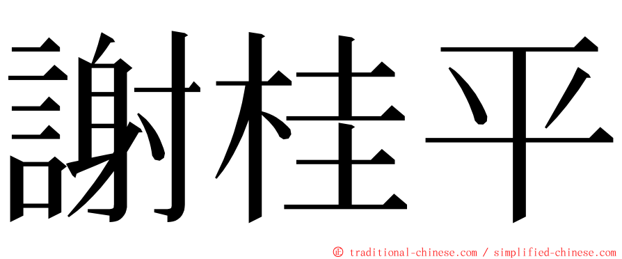 謝桂平 ming font