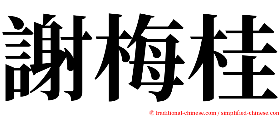 謝梅桂 serif font