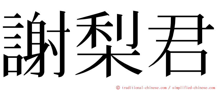 謝梨君 ming font