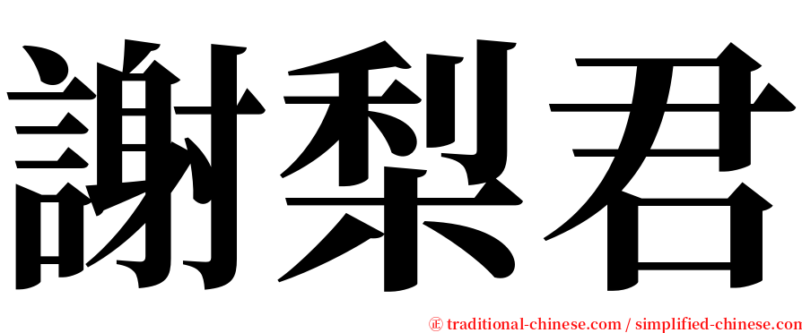 謝梨君 serif font