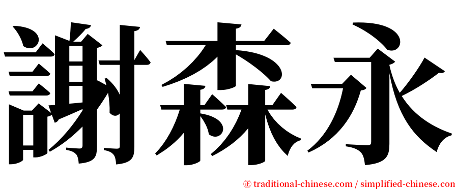 謝森永 serif font