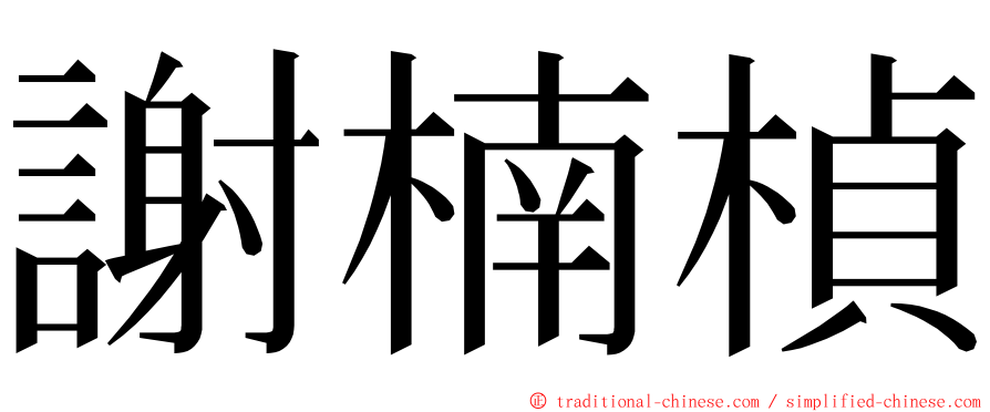 謝楠楨 ming font