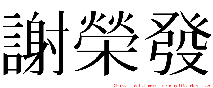 謝榮發 ming font