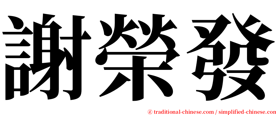 謝榮發 serif font