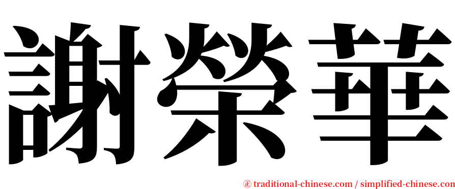 謝榮華 serif font