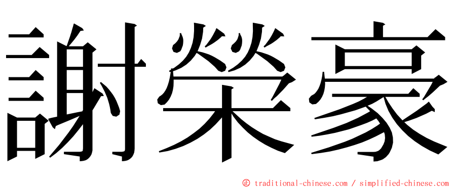 謝榮豪 ming font