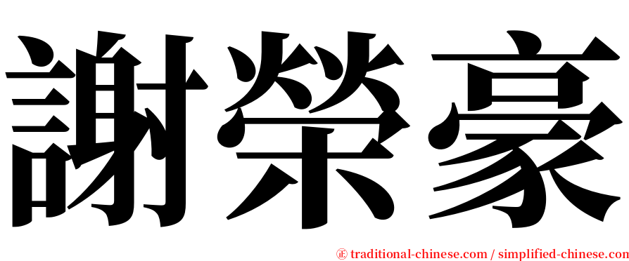 謝榮豪 serif font