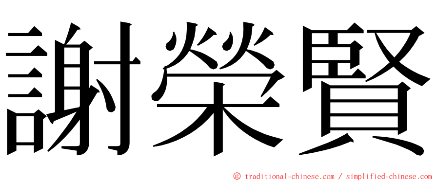 謝榮賢 ming font