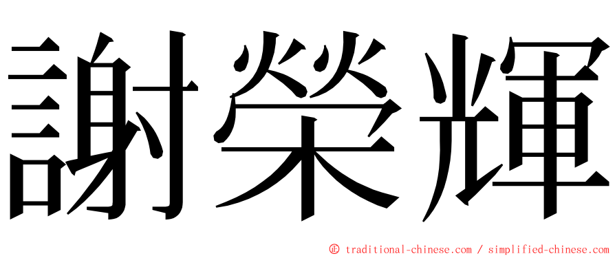 謝榮輝 ming font