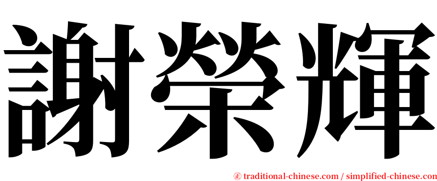 謝榮輝 serif font