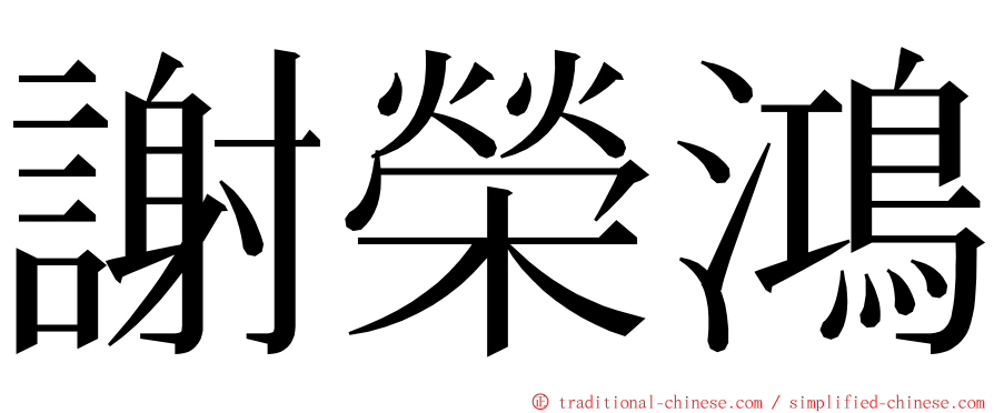 謝榮鴻 ming font