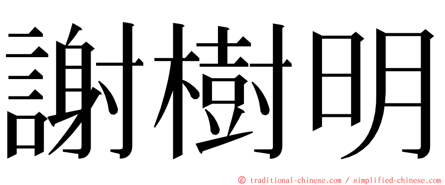 謝樹明 ming font