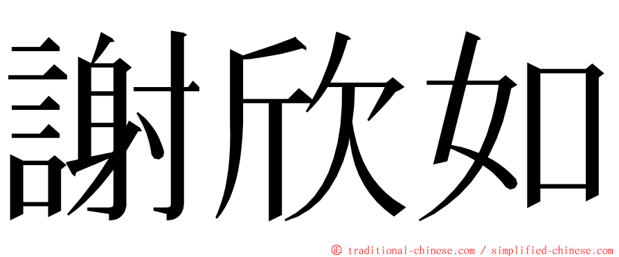 謝欣如 ming font