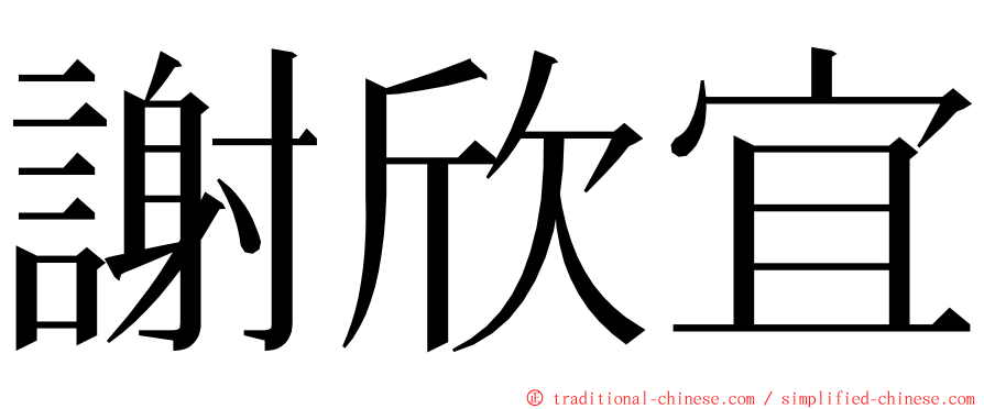 謝欣宜 ming font