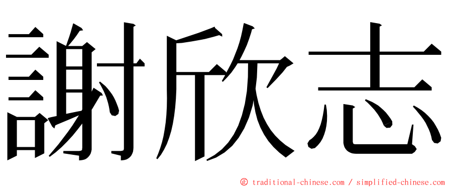 謝欣志 ming font