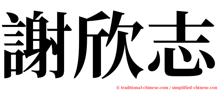 謝欣志 serif font