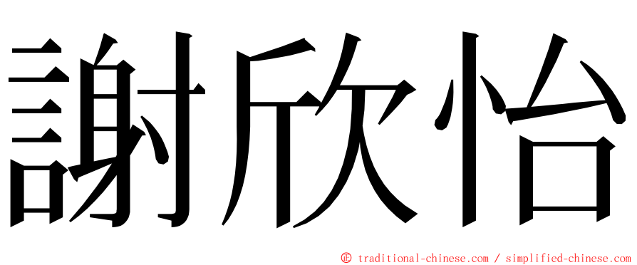 謝欣怡 ming font