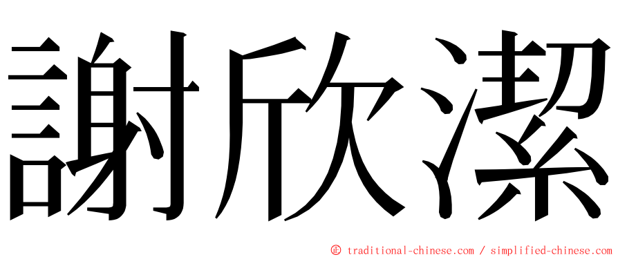 謝欣潔 ming font