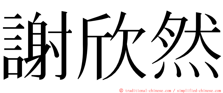 謝欣然 ming font