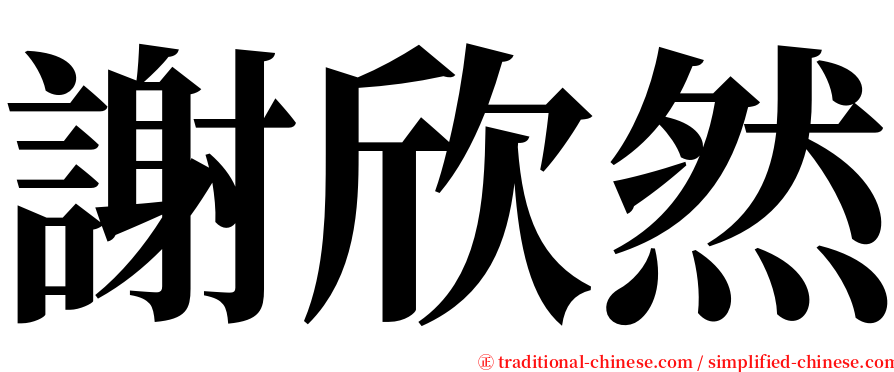 謝欣然 serif font