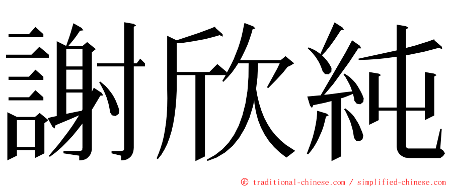 謝欣純 ming font