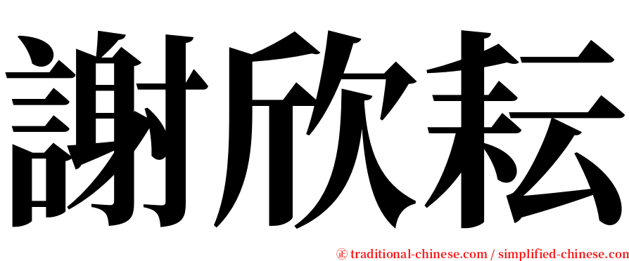 謝欣耘 serif font