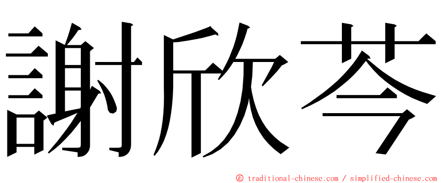 謝欣芩 ming font