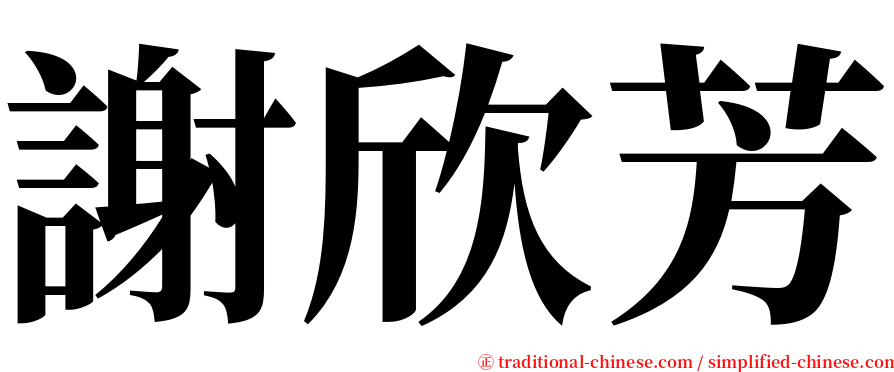 謝欣芳 serif font