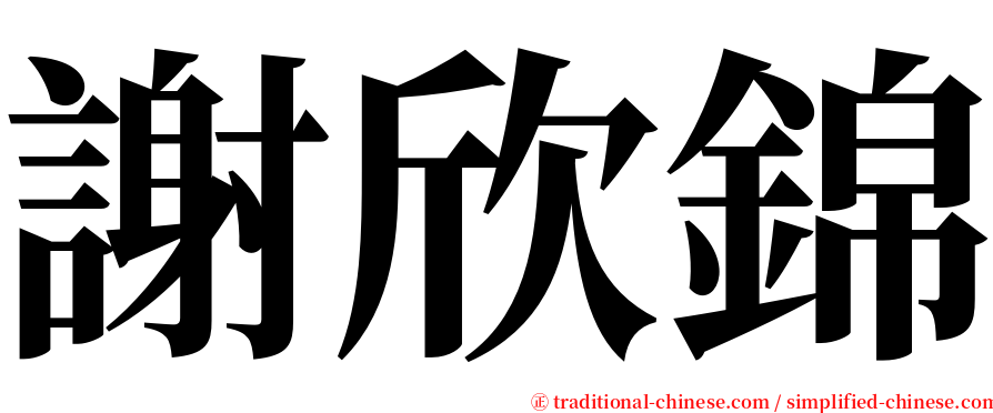 謝欣錦 serif font