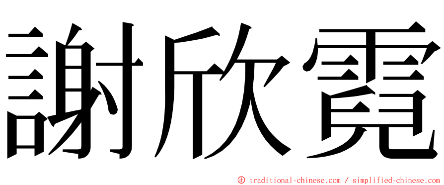 謝欣霓 ming font