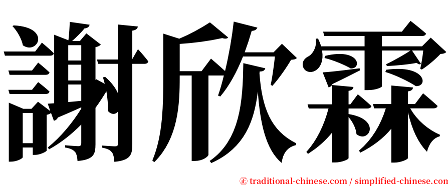 謝欣霖 serif font