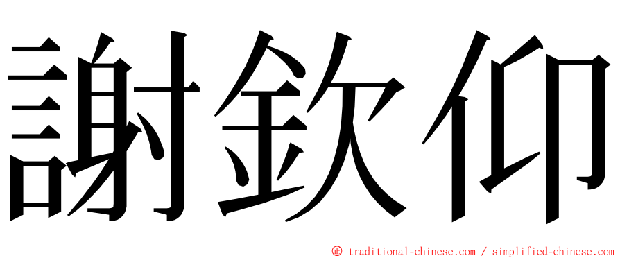 謝欽仰 ming font