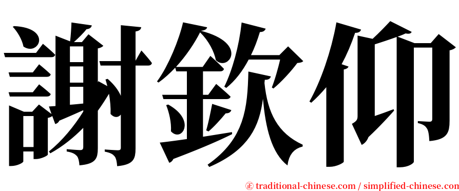 謝欽仰 serif font