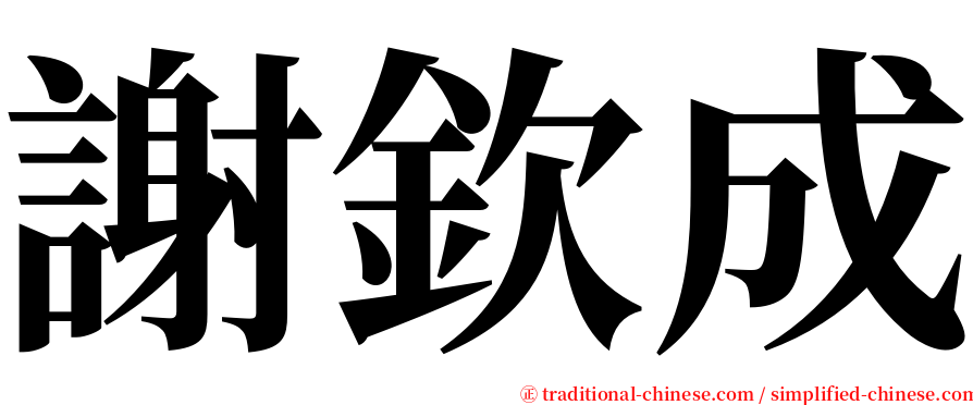 謝欽成 serif font