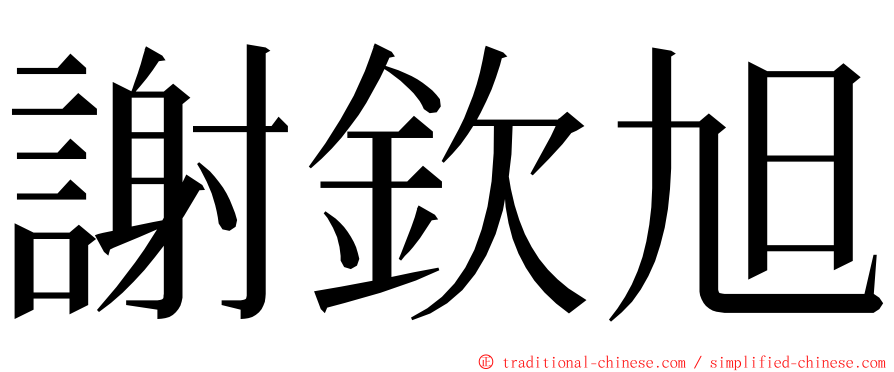 謝欽旭 ming font