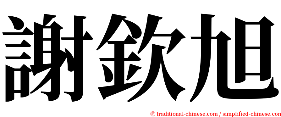 謝欽旭 serif font