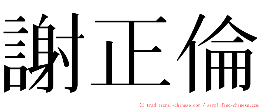 謝正倫 ming font