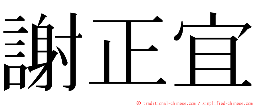 謝正宜 ming font