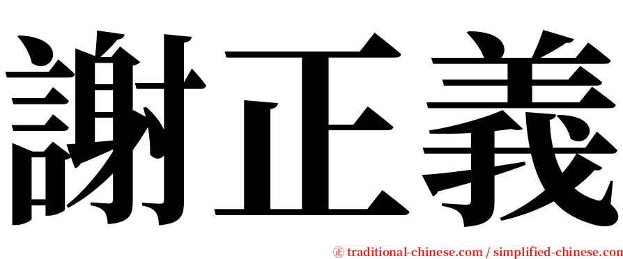 謝正義 serif font