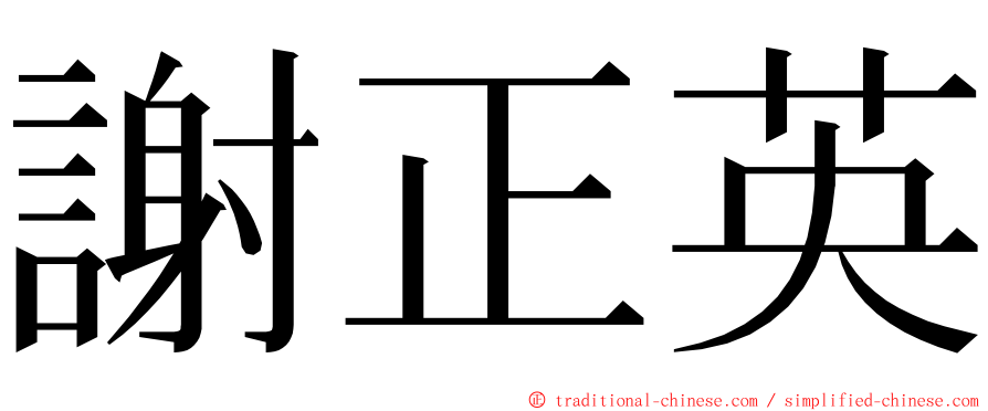 謝正英 ming font