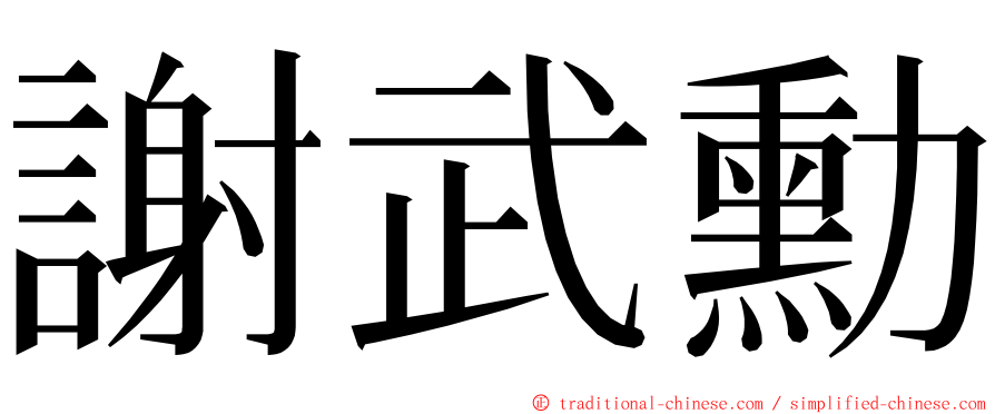 謝武勳 ming font