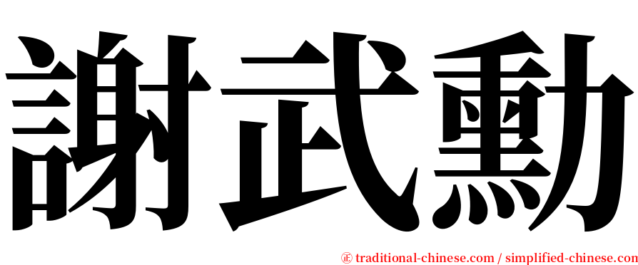 謝武勳 serif font