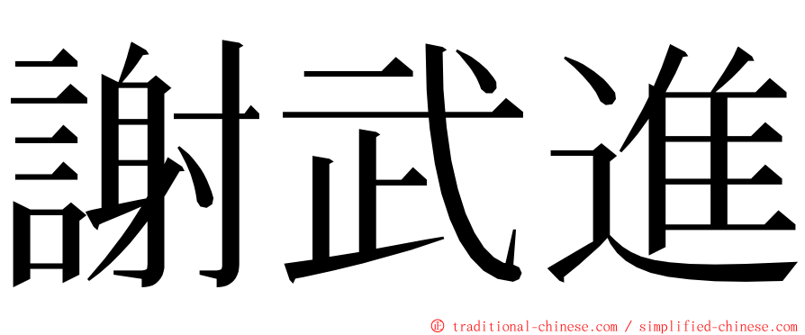 謝武進 ming font