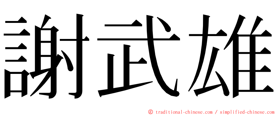 謝武雄 ming font