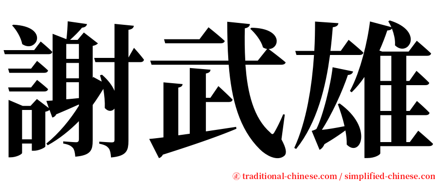 謝武雄 serif font